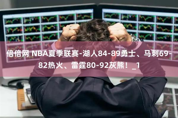 倍倍网 NBA夏季联赛-湖人84-89勇士、马刺69-82热火、雷霆80-92灰熊！_1